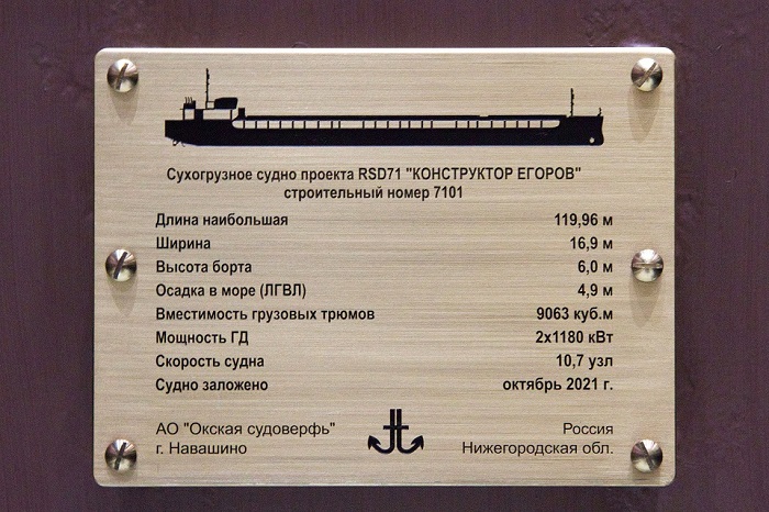 Закладная доска головного сухогруза проекта RSD71 "Конструктор Егоров" / Фото: Волжское пароходство