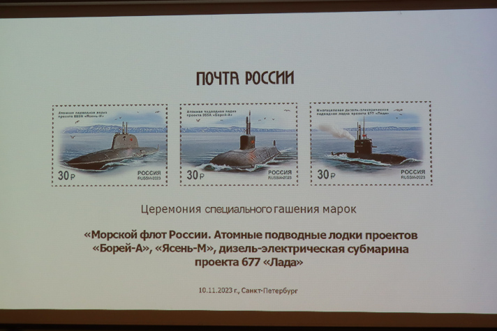 Церемония гашения почтовых марок с подводными лодками