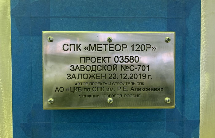 Закладная доска судна "Метеор 120Р"