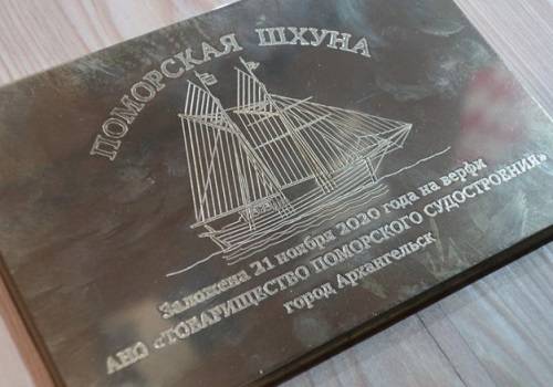 В Архангельске открыли верфь деревянного судостроения и заложили поморскую шхуну