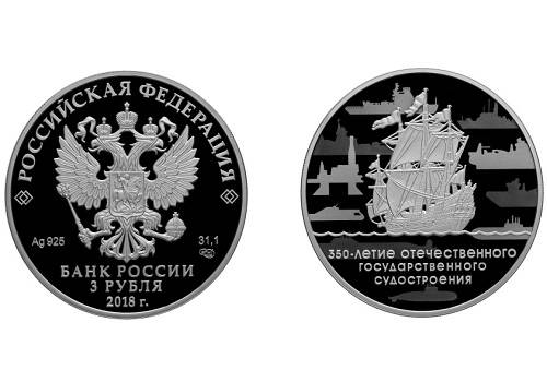 Выпущена монета, посвященная 350-летию отечественного судостроения