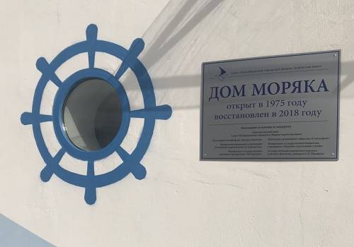В Санкт-Петербурге открылся обновлённый 'Дом моряка'