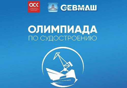 4 декабря Севмаш проведет всероссийскую олимпиаду по судостроению