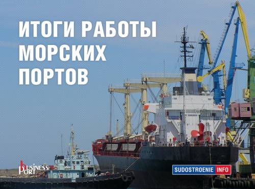 Итоги работы морских портов России за 1-й квартал 2018 года
