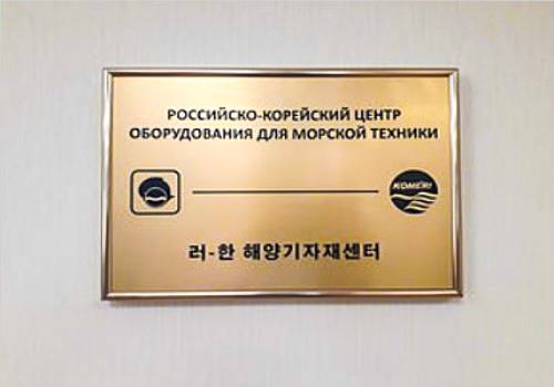 В России создали Российско-Корейский центр оборудования для морской техники