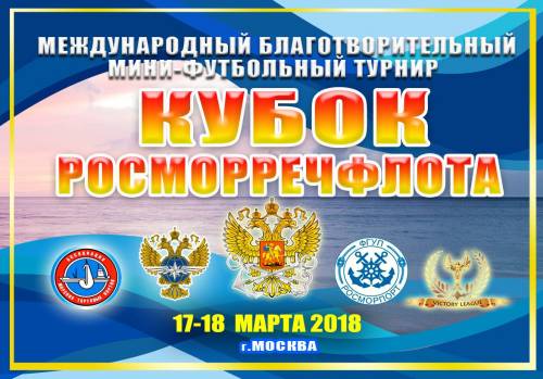 В Москве пройдет мини-футбольный турнир 'Кубок Росморречфлота'