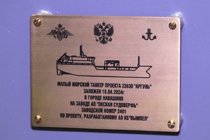 На 'Окской судоверфи' заложили головной малый морской танкер проекта 23630