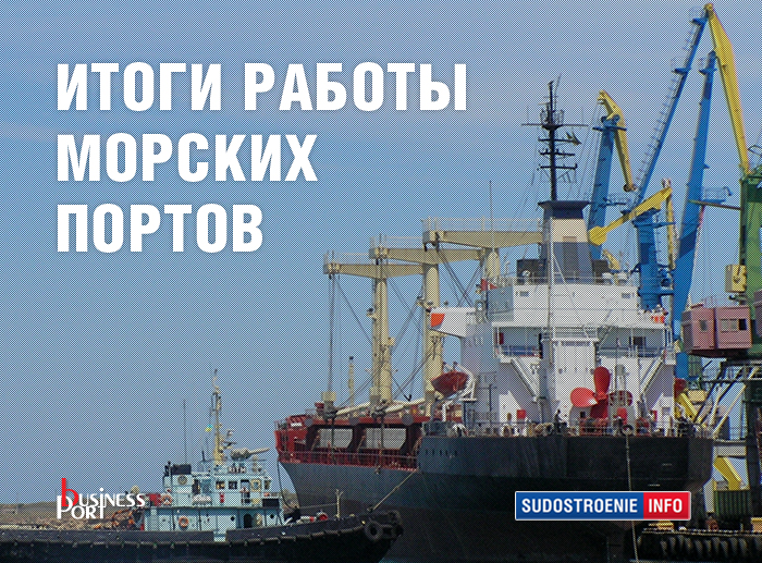 Результаты работы морских портов РФ. 6 месяцев 2018 года