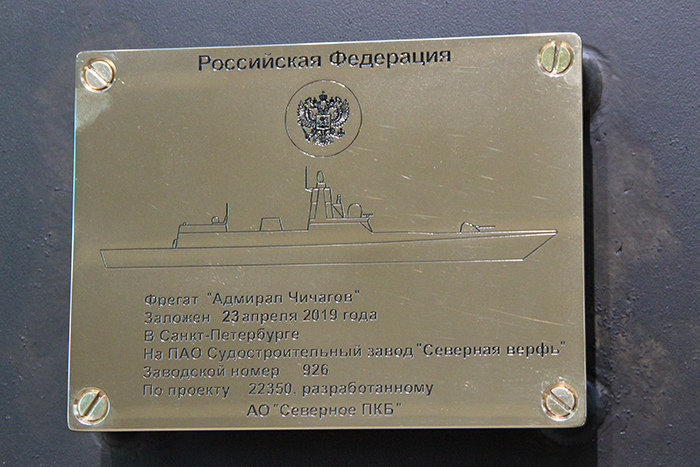 Закладная доска фрегата Адмирал Чичагов