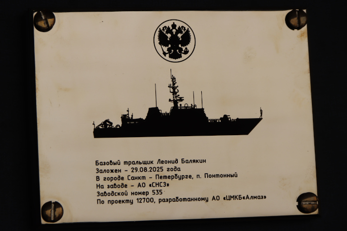 Закладная доска тральщика "Леонид Балякин"
