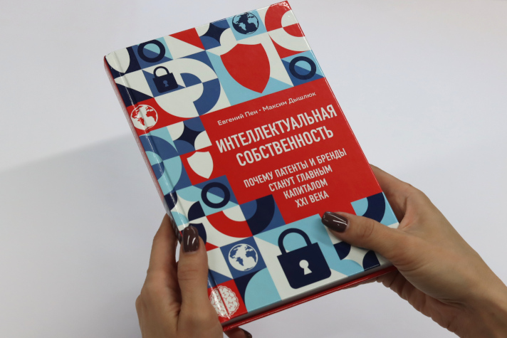 Книга «Интеллектуальная собственность. Почему патенты и бренды станут главным капиталом XXI века»