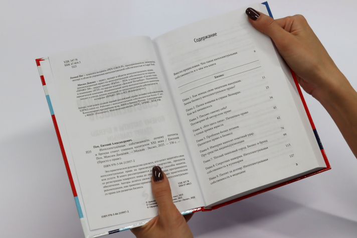 Разворот книги «Интеллектуальная собственность. Почему патенты и бренды станут главным капиталом XXI века»