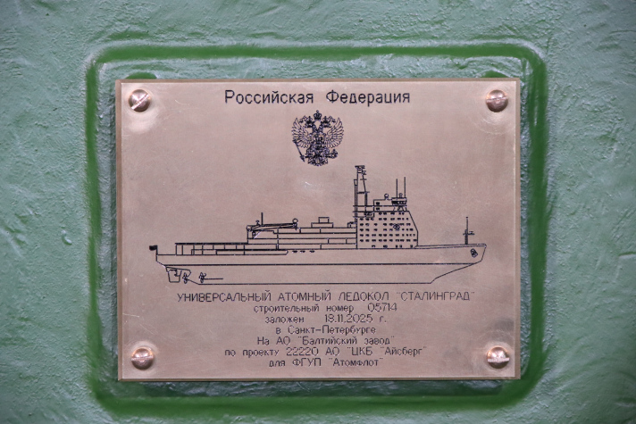  Закладная доска атомного ледокола "Сталинград" / Фото: Sudostroenie.info