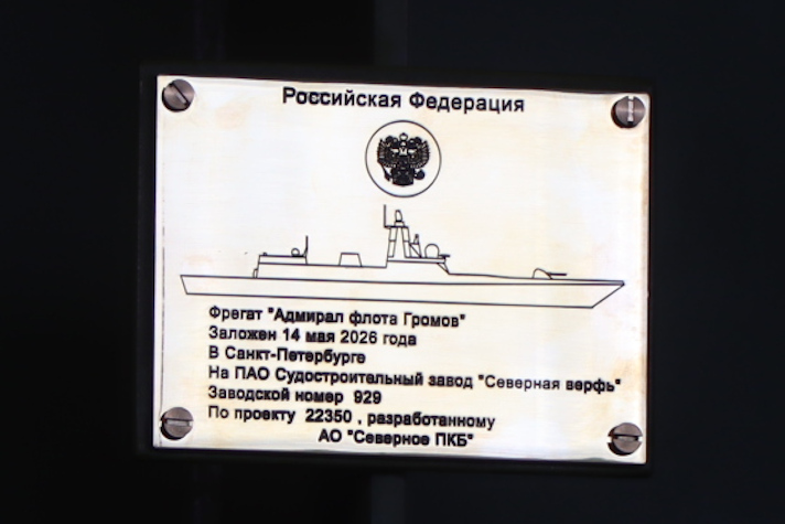 Закладная доска фрегата "Адмирал флота Громов"