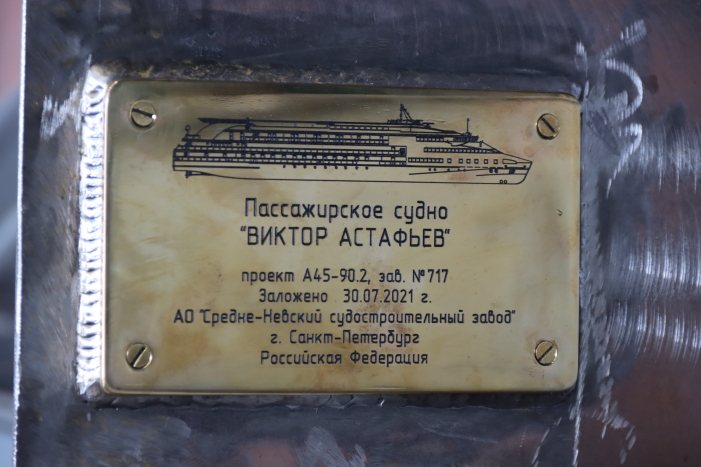 Закладная доска судна "Виктор Астафьев"