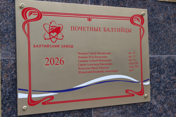 Почетные балтийцы 2026 года