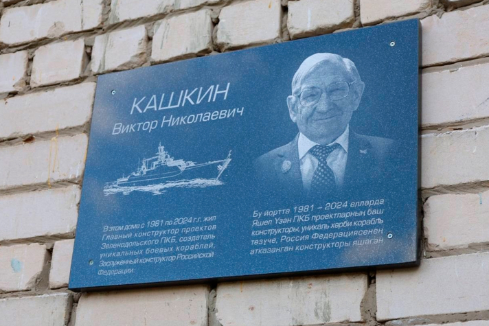 Мемориальная доска на доме, где жил Виктор Николаевич Кашкин