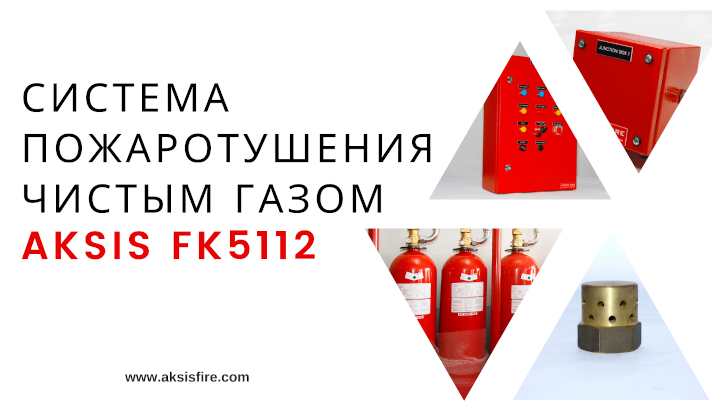 Система чистого газа AKSIS FK5112
