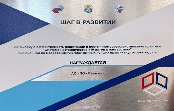 Диплом АО "ПО "Севмаш"