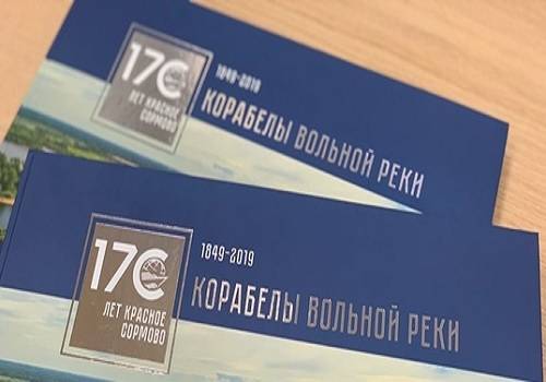 В Нижнем Новгороде прошла презентация книги 'Корабелы вольной реки'