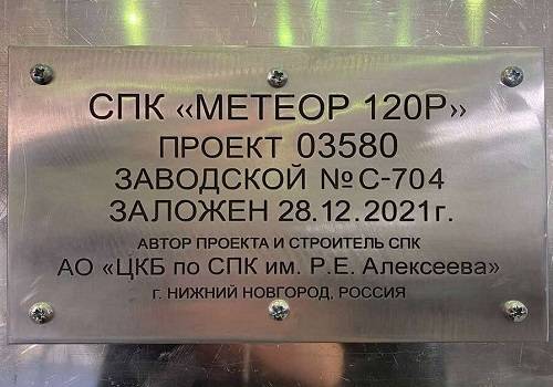 ЦКБ по СПК им. Р.Е. Алексеева заложило два СПК 'Метеор 120Р'