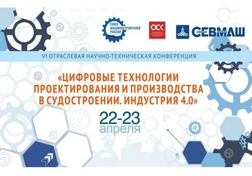В Северодвинске состоится конференция по цифровым технологиям в судостроении