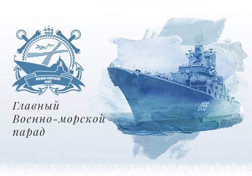 Открыт специальный портал, посвящённый Главному военно-морскому параду
