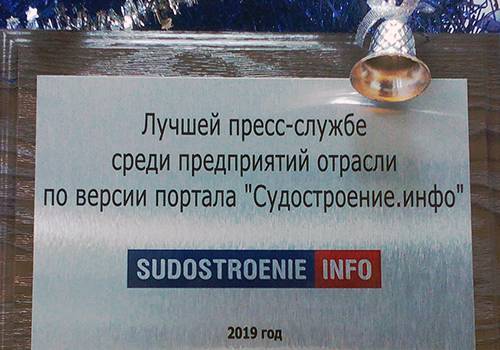 Подведены итоги конкурса на звание лучшей пресс-службы года по версии Sudostroenie.info