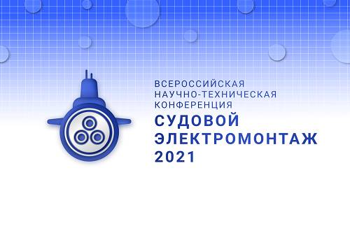 Приём заявок: СПО 'Арктика' ждёт участников всероссийской конференции 'Судовой электромонтаж'