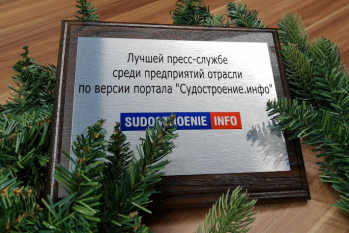 Подведены итоги конкурса среди пресс-служб предприятий судостроительной отрасли