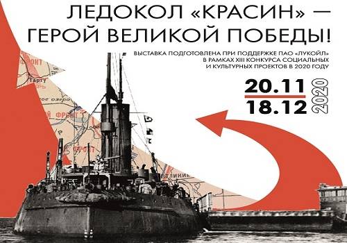 Открылась выставка 'Ледокол 'Красин' – герой Великой Победы'