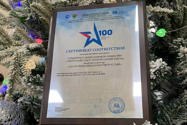 Амурский судостроительный завод вошел в 100 лучших предприятий России