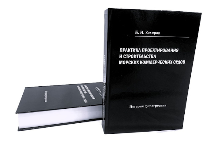 Вышла в свет монография 'Практика проектирования и строительства морских коммерческих судов'