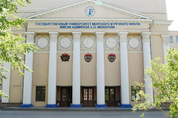Отраслевые организации поздравляют ГУМРФ имени адмирала С.О. Макарова со 150-летием