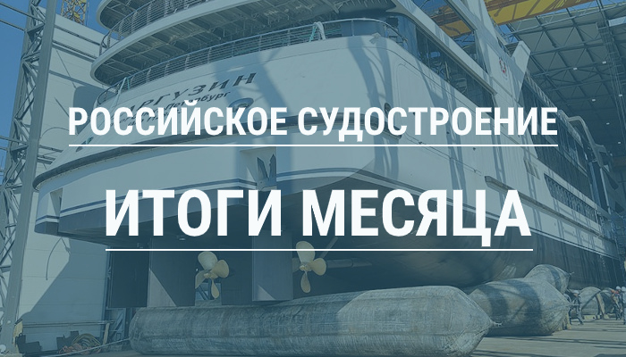Российское судостроение в июле 2025 года
