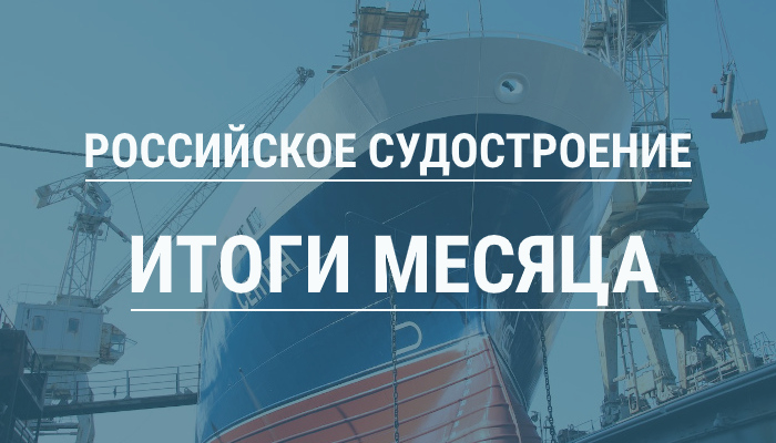 Российское судостроение в сентябре 2025 года