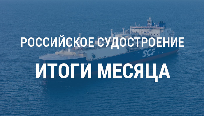 Российское судостроение в декабре 2025 года