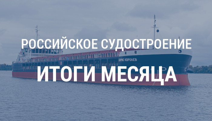 Российское судостроение в октябре 2025 года