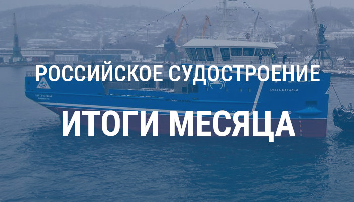 Российское судостроение в марте 2026 года