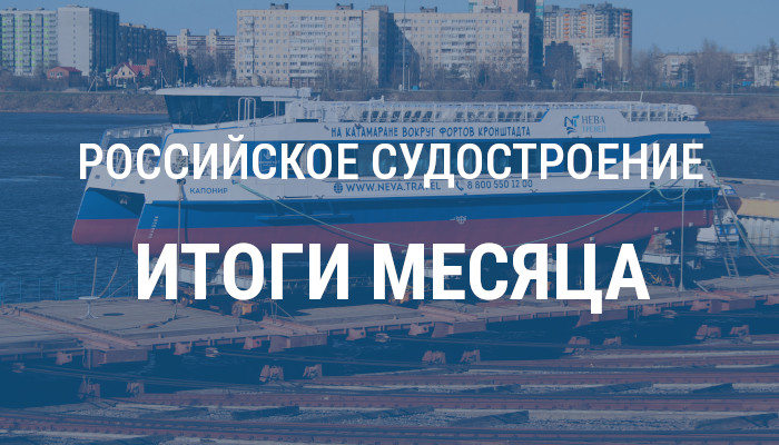 Российское судостроение в апреле 2026 года