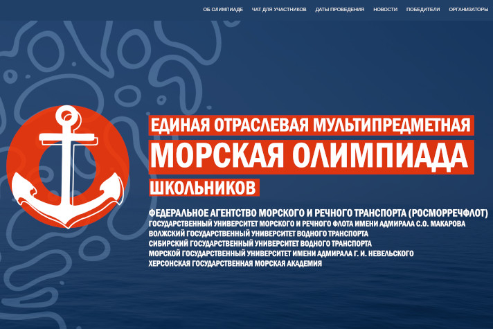 Стартовал отборочный тур Морской олимпиады школьников