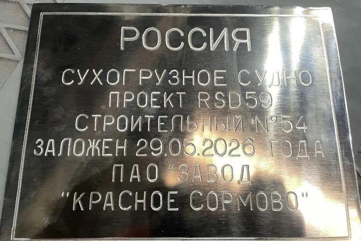 В Нижнем Новгороде заложили очередной сухогруз проекта RSD59