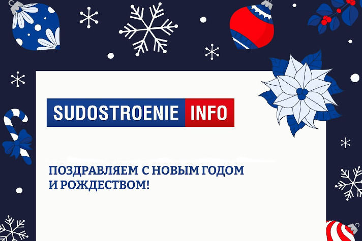 Портал Sudostroenie.info поздравляет с наступающими праздниками